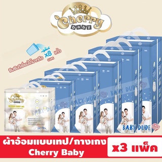 ผ้าอ้อมสำเร็จรูป Cherry Baby Tape /Super Thin Pants เชอร์รี่ เบบี้ ผ้าอ้อมเด็ก แพมเพิส แบบเทป แบบกางเกง (ห่อsmall ยกลัง)