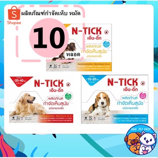 N-tick 1 กล่อง (10 หลอด) ยาหยอดเห็บหมัด ยาหยอดเห็บ กำจัดเห็บหมัดหมา ยาหยอดกำจัดเห็บหมัด สุนัข
