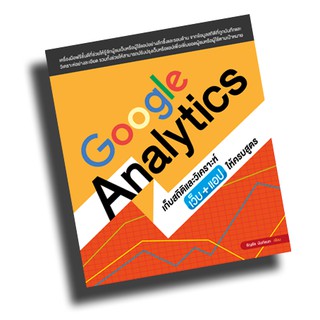 ภาพหน้าปกสินค้าGoogle Analytics เก็บสถิติและวิเคราะห์เว็บ+แอปให้ครบสูตร ที่เกี่ยวข้อง