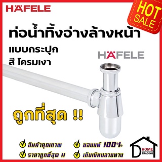 HAFELE ท่อน้ำทิ้ง ชาร์ป ท่อน้ำทิ้งอ่างล้างหน้าแบบกระปุก วัสดุทองเหลือง สีโครมเงา 589.25.982  ชาร์ปอ่างล้างหน้า