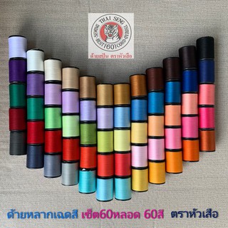 ภาพหน้าปกสินค้า🧵 ด้ายเย็บผ้า ด้ายหลากเฉดสี สีสวย เซ็ต60หลอด 60สี WOP ตราหัวเสือ 600หลา ด้ายหลากสี ด้ายลูกล้อ เย็บปัก DIY งานฝีมือ 60/2 ซึ่งคุณอาจชอบราคาและรีวิวของสินค้านี้