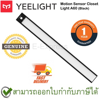 Yeelight Motion Sensor Closet Light A60 [Black] แผ่นไฟเซ็นเซอร์ ยาว 60 ซม. สีดำ ของแท้ ประกันศูนย์ 1ปี (Global Version)