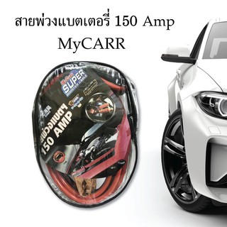 สายพ่วงแบตเตอรี่รถยนต์ MyCARR 150 Amp แบตเตอรี่ สายพ่วง สายพ่วงแบตเตอรี่