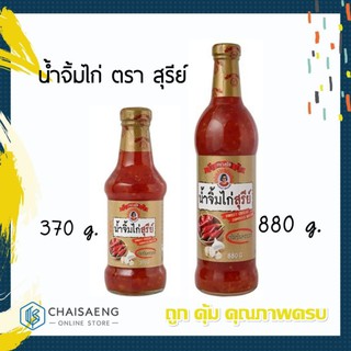 น้ำจิ้มไก่ ตรา สุรีย์ 370 กรัม / 880 กรัม