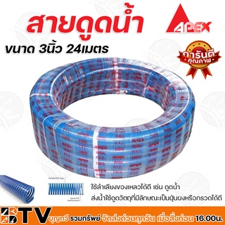 APEX สายดูดน้ำ ท่อดูดน้ำ สายดูด ท่อดูด สีน้ำเงินเข้ม ขนาด 3นิ้ว 24เมตร ของแท้ รับประกันคุณภาพ