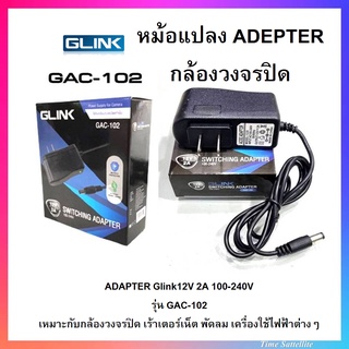 สินค้า ADAPTER Glink12V 2A 100-240V รุ่น GAC-102 (สำหรับกล้องวงจรปิด)