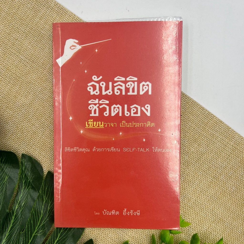 ฉันลิขิต-ชีวิตเอง-เขียนวาจา-เป็นประกาศิต-โดย-บัณฑิต-อึ้งรังษี-หายาก