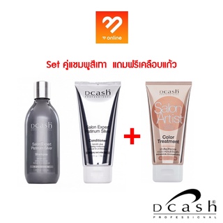 (Set แชมพู+ครีมนวด แถมเคลือบแก้ว) Dcash Salon Expert Platinum Silver Shampoo+ Conditioner / Color Treatment แชมพูม่วง