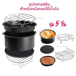 ✅5 ชิ้น ✅ชุดอุปกรณ์เสริมหม้อทอดไร้น้ำมัน FDA ขนาด 6-7-8 นิ้ว Air Fryer Accessories