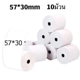 10ม้วน  กระดาษความร้อน 57*30 mm กระดาษเทอร์มอล กระดาษPaperang Thermal Paper สลิปใบเสร็จ POS