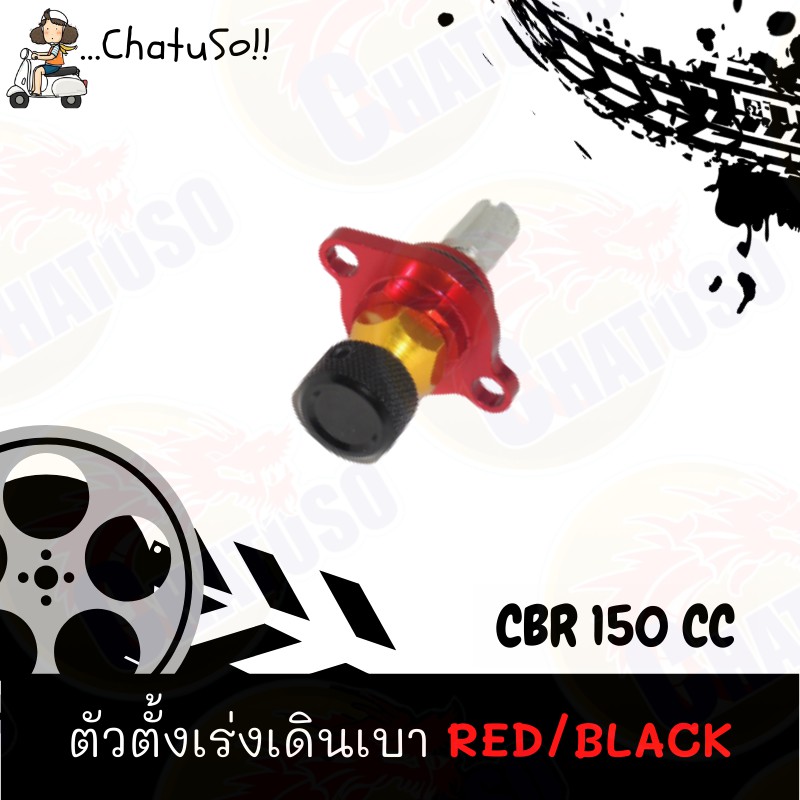 ตัวตั้งเร่งเดินเบา-cbr150cc-red-black