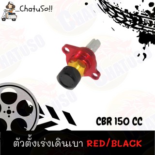 ตัวตั้งเร่งเดินเบา CBR150cc (RED/BLACK)