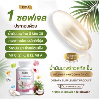 🔥 ส่งฟรี น้ำมันมะพร้าวสกัดเย็น 60 ซอฟเจล ริด้า คุมหิว ผิวดี ผสมคอลลาเจนไตรเปปไทด์จากญี่ปุ่น 1,000มก.