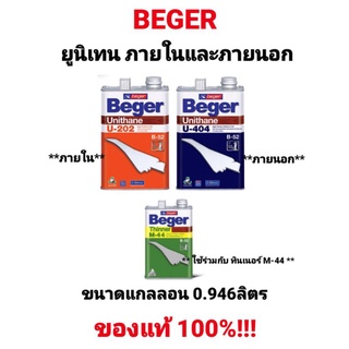 เบเยอร์ Beger ยูนีเทน โพลียูรีเทน ภายใน ภายนอก U-202 , U-404 ขนาด 1/4 แกลลอน ทินเนอร์ B-52 M-44 เคลือบไม้ ยูนิเทน ทาไม้