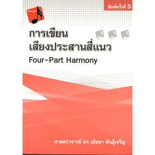 Chulabook 9786163746771 การเขียนเสียงประสานสี่แนว (FOUR-PART HARMONY)