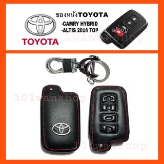 สินค้า ซองหนังกุญแจ ซองหนังรีโมทกุญแจ Toyota Camry Hybrid / Altis 2014 Top / ซองหนังกุญแจโตโยต้า ซองหนังกุญแจคัมรี่ อัลติส
