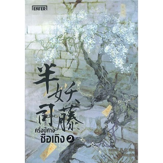 หนังสือนิยายจีน ครึ่งปีศาจซือเถิง เล่ม 2 : ผู้เขียน Wei Yu : สำนักพิมพ์ เอ็นเธอร์บุ๊คส์