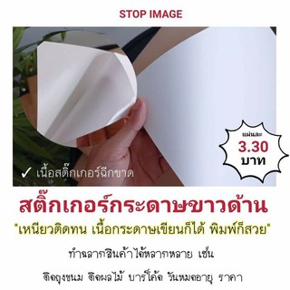 ภาพขนาดย่อของภาพหน้าปกสินค้าสติ๊กเกอร์กระดาษขาวด้าน สำหรับเครื่องดิจิตอล เลเซอร์ จากร้าน stopimage บน Shopee