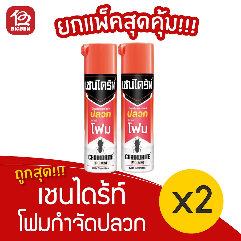 แพ็ค-2-ขวด-เชนไดร้ท์-สีส้ม-โฟมกำจัดปลวก-250-กรัม