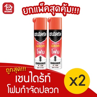 [แพ็ค 2 ขวด] เชนไดร้ท์ สีส้ม โฟมกำจัดปลวก 250 กรัม