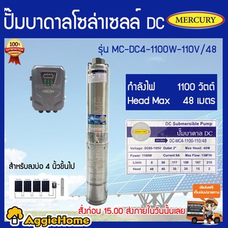 MERCURY ปั้มบาดาล DC 1100วัตต์ บ่อ 4 นิ้ว รุ่น MC-DC4-1100W-110V/84 Head Max 48 เมตร ท่อออก 2 นิ้ว ส่งฟรีKerry