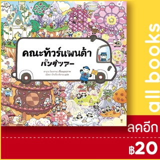 คณะทัวร์แพนด้า (ปกแข็ง) | SandClock Books ฮารุกะ โนะฮานะ