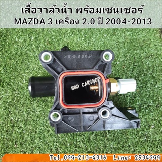 เสื้อวาล์วน้ำ พร้อมเซนเซอร์ MAZDA 3 เครื่อง 2.0 ปี 2004-2013 สินค้าใหม่ พร้อมส่ง