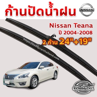 ใบปัดน้ำฝน ก้านปัดน้ำฝน  Nissan Teana ปี 2004-2008 ขนาด 24 นิ้ว 19 นิ้ว