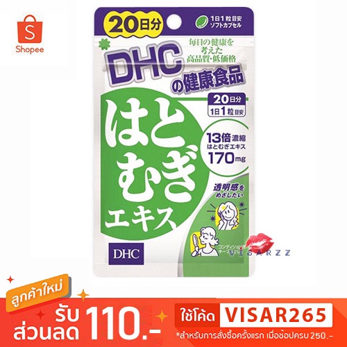 ภาพหน้าปกสินค้าDHC Hatomugi 20 Days (20 tabs) วิตามินสกัดจากลูกเดือย ช่วยลดความหมองคล้ำบนใบหน้า และเพิ่มคอลลาเจนให้ชั้นผิว