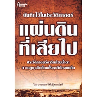 หนังสือ - แผ่นดินที่เสียไป