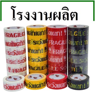 ราคาและรีวิวเทปกาวพิมพ์ระวังแตก(Tape) กว้าง 2 นิ้ว ยาว 20 หลา (1 ม้วน)