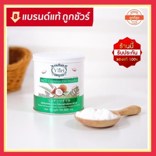 ภาพหน้าปกสินค้า(ผงมะพร้าว yuri ) ( ผงมะพร้าวยูริ) MCT Coconut Oil Powder Yuri ผงน้ำมันมะพร้าว หุ่นสวย สุขภาพดี ที่เกี่ยวข้อง