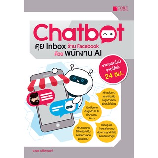 Chatbot คุย Inbox ร้าน Face book ด้วยพนักงาน AI