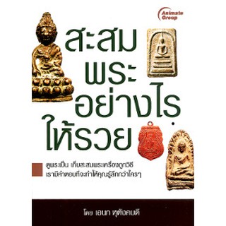 หนังสือ - สะสมพระอย่างไรให้รวย