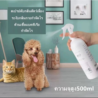 ภาพขนาดย่อของสินค้า‍ขนาดใหญ่500mlกำจัดเห็บและหมัด สเปรย์กำจัดเห็บ สเปรย์กำจัดเห็บหมัด กำจัดหมัดได้ 99.9%สเปรย์ดับกลิ่น กำจัดเห็บหมัดสุนัข