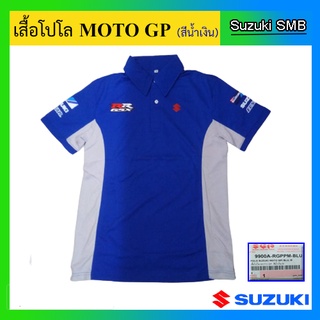 เสื้อโปโล SUZUKI MOTO GP (สีน้ำเงิน) ไซร์ M