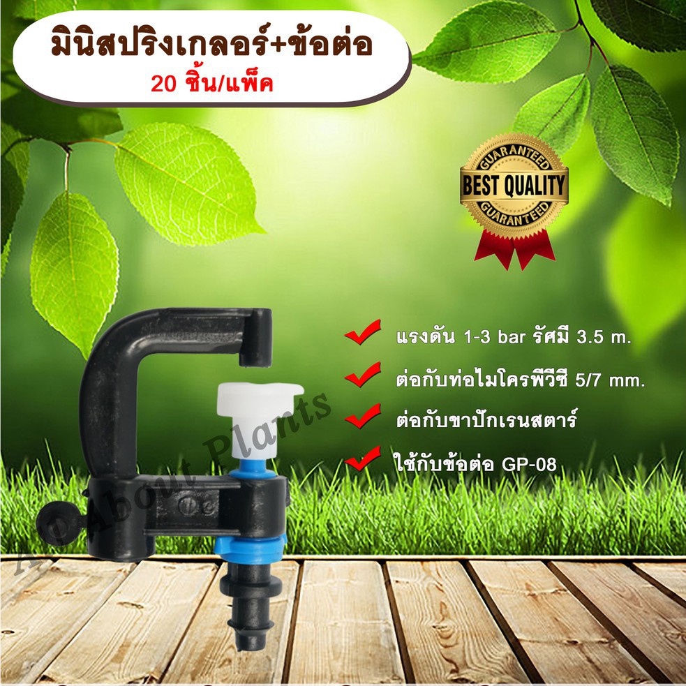 มินิสปริงเกอร์-ข้อต่อ-20-ชิ้น-แพ็ค-หัวมินิสปริงเกลอร์-พร้อมข้อต่อ-ชนิดต่อกับสายไมโคร-พีวีซี-ขนาด-5-7-mm