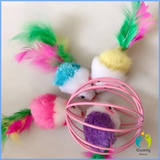 Comfy บอลกรงหนู บอลของเล่นแมว ( คละสี )  Cat toy