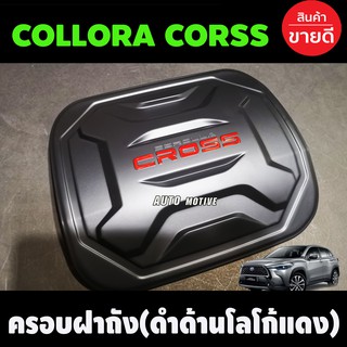 ครอบฝาถังน้ำมัน ฝาถังน้ำมัน ดำด้าน+โลโก้แดง โตโยต้า โคโลร่า คอส Toyota Collora Cross 2020 R
