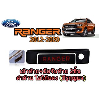 เบ้าท้าย+มือจับท้าย ฟอร์ด เรนเจอร์ Ford Ranger ปี 2012-2020 2 ชิ้น  สีดำด้าน โลโก้แดง มีรูกุญแจ