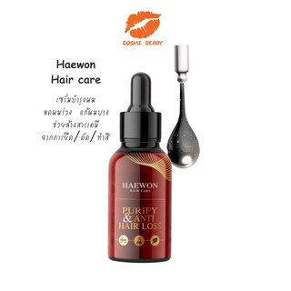 Haewon เซรั่มบำรุงผม haircare purify &amp; anti hair loss ลดผมร่วง**ส่งฟรี**