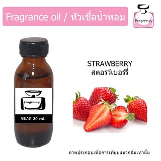 สินค้า หัวน้ำหอม กลิ่น สตรอว์เบอร์รี่ (Strawberry)