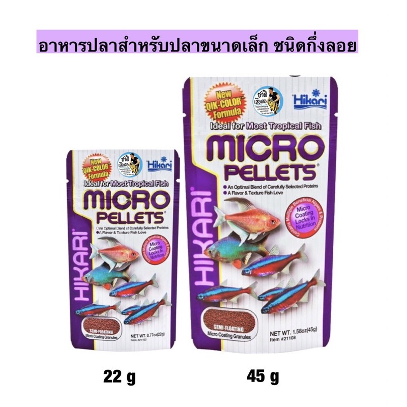 ภาพหน้าปกสินค้าHikari Micro Pellets อาหารปลาสำหรับปลาขนาดเล็ก ชนิดเม็ดกึ่งลอยน้ำ อาหารปลานีออน