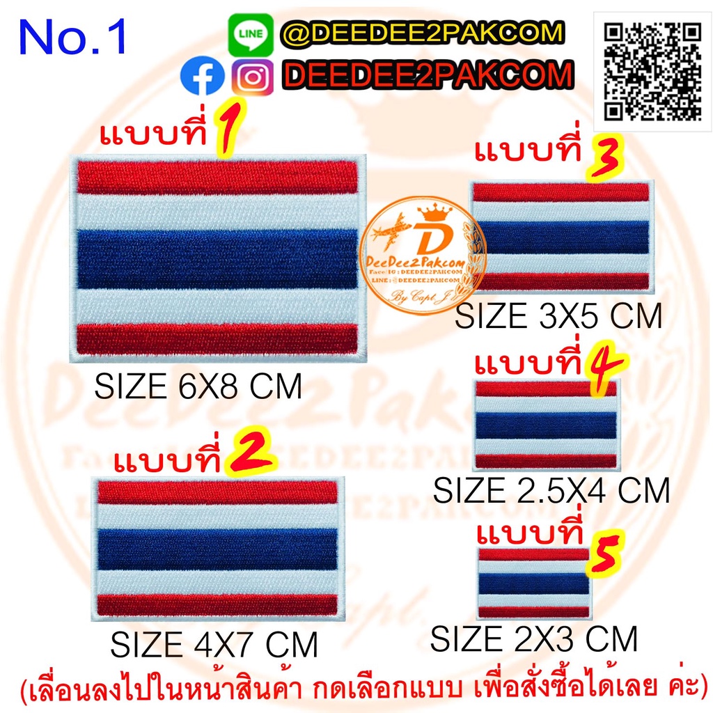 อาร์ม-ธง-ชาติ-ไทย-มี-4-ขนาดให้เลือก-ราคาชิ้นละ-9-ถึง-29บาท-มีตีนตุ๊กแก-ชิ้นละ-14-ถึง-39-บาท-no-1-deedee2pakcom