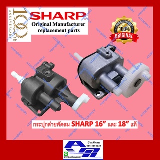 ATZshoponline แท้ 💯% กระปุกเฟืองส่าย ชุดส่าย กระปุกเฟือง 16 18 นิ้ว ชาร์ป Sharp  PJ TA 163 164 181 SJ ราคา ถูก พัดลม