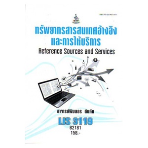 หนังสือเรียน-ม-ราม-lis3119-62181-ทรัพยากรสารสนเทศอ้างอิงและการให้บริการ-ตำราราม-ม-ราม-หนังสือ-หนังสือรามคำแหง