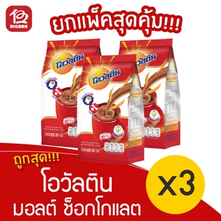 [3 ถุง] Ovaltine โอวัลติน เครื่องดื่มมอลต์ รสช็อกโกแลต ชนิดผงชง 280 กรัม