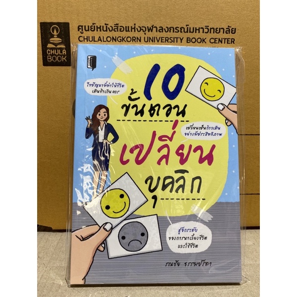 8858757426466-10-ขั้นตอน-เปลี่ยนบุคลิก-ราคาปก-175