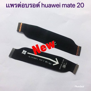 เเพรต่อบรอท ( Board Flex ) Huawei Mate 20