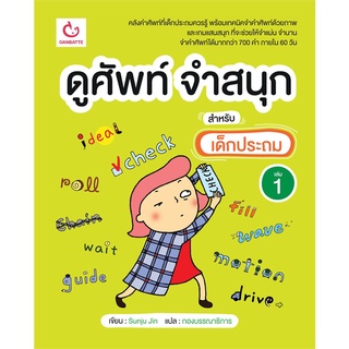 Book Bazaar หนังสือ ดูศัพท์ จำสนุก สำหรับเด็กประถม เล่ม 1